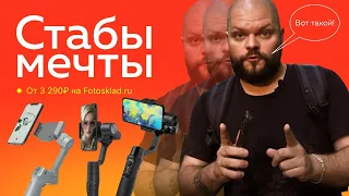 Какой стабилизатор выбрать? Hohem, FeiyuTech, Moza, DJI: кто победит?