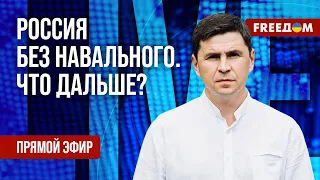 ПОДОЛЯК на FREEДОМ: Навальный умер. Будущее России без оппозиционера