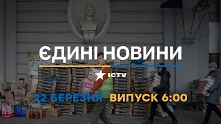 Новини Факти ICTV - випуск новин за 06:00 (22.03.2023)