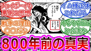 【最新1115話】ちょいみせジョイボーイと空白の100年の戦争の理由考察に対する読者の反応集【ワンピース反応集】