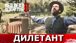 RED DEAD REDEMPTION 2. Идиллия для дилетантов 1, 2, 3, 4, 5. Все встречи с Альбертом Мейсоном.