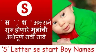 50+ ( S ) ' स ',' श ' अक्षराने सुरू होणारे मुलांची अर्थपूर्ण नावे | New Hindu Baby boy names | 2021