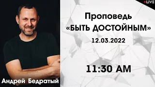 Проповедь "БЫТЬ ДОСТОЙНЫМ" - Андрей Бедратый (03.12.2022)