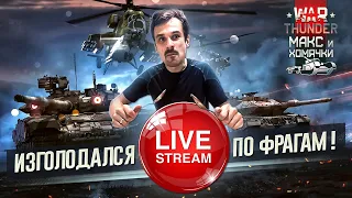 ИНТЕРЕСНЫЙ ГЕЙМПЛЕЙ НА ЛТшках В АБ | WAR THUNDER