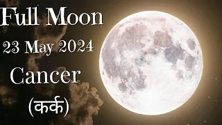 ♋ Cancer ( कर्क) | 🌝Full Moon 🌝 | Tarot Card Reading 🃏 | In Hindi