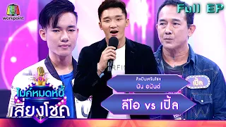 ไมค์หมดหนี้ เสี่ยงโชค | นัน อนันต์ | 6 ต.ค. 65 Full EP