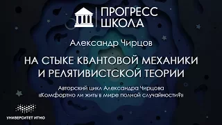 Александр Чирцов — На стыке квантовой механики и релятивистской теории