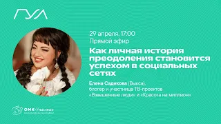 Лаборатория черного зеркала:  как личная история преодоления  становится успехом в социальных сетях