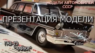 Газ 13 Чайка | Коллекционная модель | Легенда автомобилей СССР