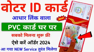 PVC Voter ID Card - 2024 || Order Kaise Kare PVC Voter Card - 2024 || आधार लिंक PVC वोटर कार्ड