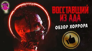 Восставший из Ада (2022) — Воистину восставший / ОБЗОР ФИЛЬМА УЖАСОВ / Hellraiser