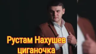 Новые песни 2019,Рустам Нахушев,цыганочка