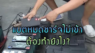 วิธีกระตุ้นแบตเตอรี่รถไฟฟ้าที่สามารถชาร์จได้หรือแบตเตอรี่หมดเร็ว