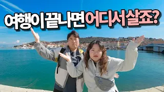 한국으로 돌아가면 어디에서 살아야 할 지 고민이에요 [세계여행/크로아티아 EP.84]