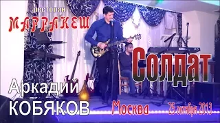 Аркадий КОБЯКОВ - Солдат /Я ухожу.../ (эксклюзив под гитару)