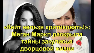 «Кейт нельзя критиковать!»: Меган Маркл раскрыла тайны закулисья дворцовой жизни