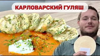 Карловарский гуляш от Чеха