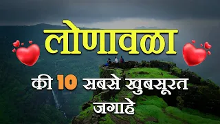 Top 10 Lonavala Tourist Places In India-Lonavala Tourist Places ( worldcamp )