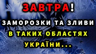 СИЛЬНІ ЗАМОРОЗКИ ТА ЗЛИВИ? Прогноз погоди завтра 8 травня