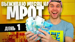 ВЫЖИВАЮ МЕСЯЦ на МРОТ 😱 День 1