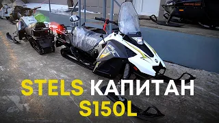 Пара слов о STELS КАПИТАН S150L (длинная база)