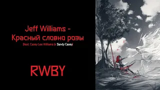 Jeff Williams - Red Like Roses Part 2 НА РУССКОМ「RWBY」