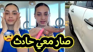 لانا ولين | لانا صار معها الحادث  😨