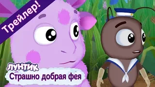 Страшно добрая фея ⭐️ Лунтик ⭐️ Новая серия. Трейлер