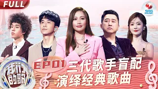 【ENG SUB】EP1首播！A-Lin黄丽玲曾比特梦幻联动浪漫十足！大张伟马嘉祺还原6年前名场面爷青回！#我们的歌第五季 Singing With Legends S5EP01 FULL