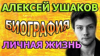 Алексей Ушаков - биография, личная жизнь, жена, дети. Актер сериала Черная лестница (2020)