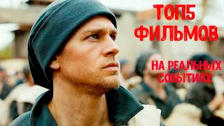 ТОП 5 Фильмов основанных на реальных событиях! Top 5 movies | ТвойТоп