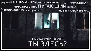 Ты здесь? (2018) | Хоррор-фильм | Короткометражный фильм