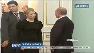 У Нафтогазі підрахували збитки України від контрактів Путіна-Тимошенко.