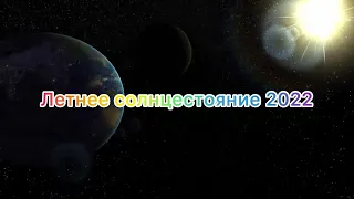 ☀️Летнее солнцестояние 2022! Не пропустите этот мощный день! 🎁ПРАКТИКИ!