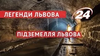 Легенди Львова: Підземелля Львова