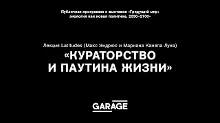 Лекция Latitudes (Макс Эндрюс и Мариана Канепа Луна) «Кураторство и паутина жизни»