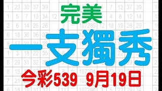 【539鬼谷子】9月19日 上期中14 23 今彩539 一支獨秀