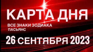 КАРТА ДНЯ🚨 26 СЕНТЯБРЯ 2023 (2часть) СОБЫТИЯ ДНЯ🌈ПАСЬЯНС РАСКЛАД КВАДРАТ СУДЬБЫ ГОРОСКОП ВЕСЫ-РЫБЫ