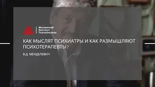 Лекция В.Д. Менделевича "Как мыслят психиатры и как размышляют психотерапевты?"