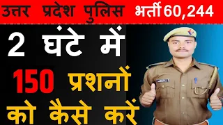 UP POLICE के पेपर में 2 घंटे में 150 प्रशनो को कैसे करें  । Paper में बेहतर score करने की रण नीति