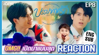 【REACTION】Love In The Air บรรยากาศรัก | EP.8 | ENG SUB | Prapai Sky Couple!! | MeRuAngSHARE