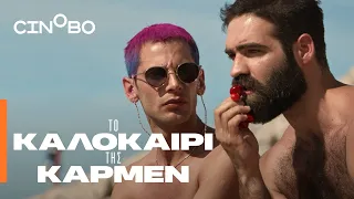 Το Καλοκαίρι της Κάρμεν (Summer with Carmen) Teaser Trailer | EN Subs | Cinobo