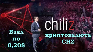 Криптовалюта Chiliz 🔎 фаст обзор Алекс Донкан