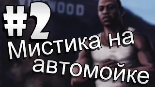 Мифы и секреты GTA San Andreas Часть 2