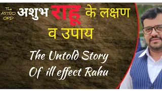 अशुभ #राहु के लक्षण I राहु को शांत करने के चमत्कारी उपाय - The ASTRO OPD