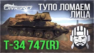 Т-34 747(r): ТУПО ЛОМАЕМ ЛИЦА в War Thunder!