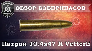 Обзор боеприпасов. Патрон 10.4x47 R Vetterli.