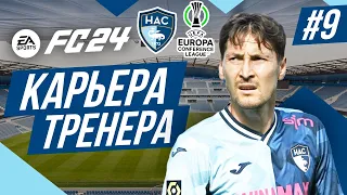 Прохождение EA FC 24 [карьера] ➤ Часть 9