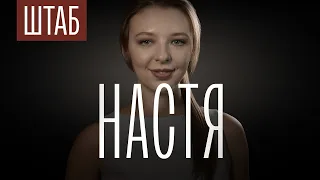 ШТАБ | СЕРИЯ 3: НАСТЯ