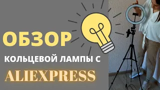 КОЛЬЦЕВАЯ ЛАМПА С ALIEXPRESS ЗА 24$. УДАЧНАЯ ПОКУПКА! ОБЗОР. UNBOXING. ССЫЛКА В ОПИСАНИИ.